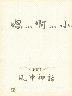 嗯…啊…小骚货封面