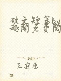 破文短篇by笔趣阁免费阅读