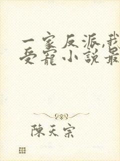 一家反派,我最受宠小说最新章节