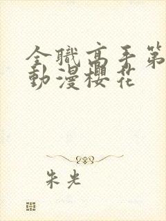 全职高手第二季动漫樱花封面