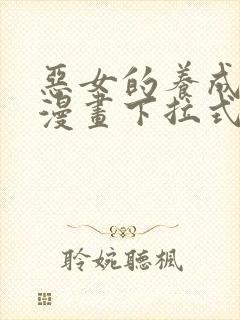 恶女的养成法则漫画下拉式免费阅读