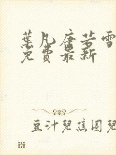 叶凡唐若雪全文免费最新