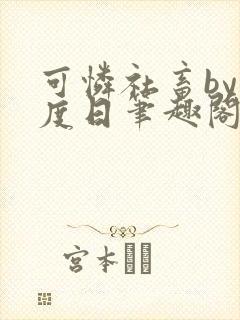 可怜社畜by东度日笔趣阁