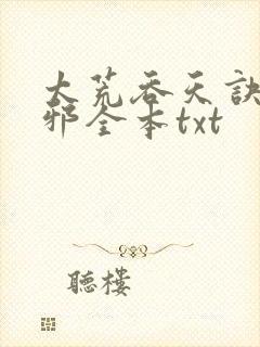 太荒吞天诀柳无邪全本txt