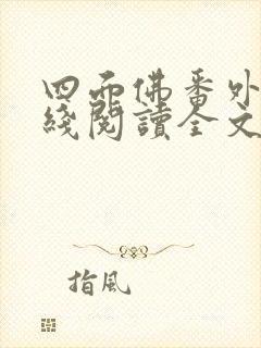 四面佛番外篇在线阅读全文封面