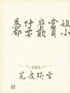 为什么当姐姐的都要欺负小弟