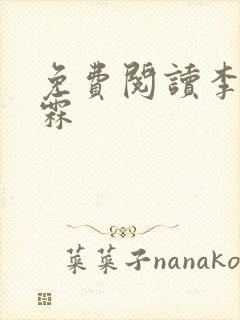 免费阅读李澜李霖封面