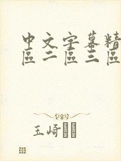 中文字幕精品一区二区三区人妻