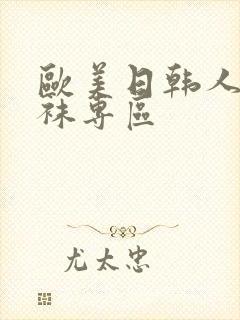 欧美日韩人妻丝袜专区