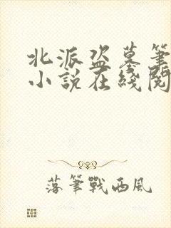 北派盗墓笔记 小说在线阅读