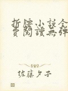 折腰小说全文免费阅读无弹窗