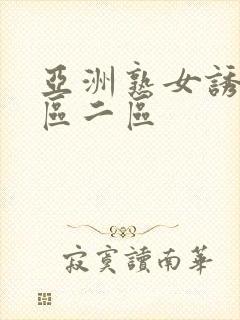 亚洲熟女诱惑一区二区