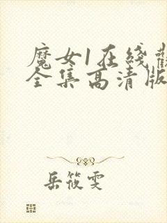 魔女1在线观看全集高清版免费播放国语版