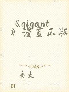 《gigant》漫画正版免费阅读