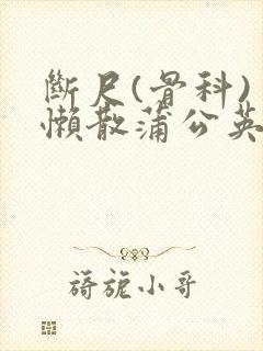 断尺(骨科) 懒散蒲公英