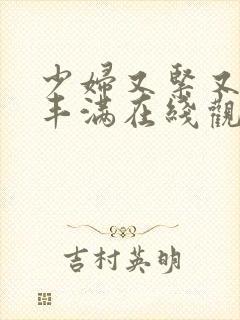 少妇又紧又爽又丰满在线观看