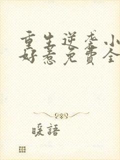 重生逆袭小妻不好惹免费全文阅读