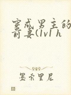 穿成男主的炮灰前妻(1v1 h