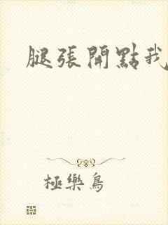 腿张开点我要舔