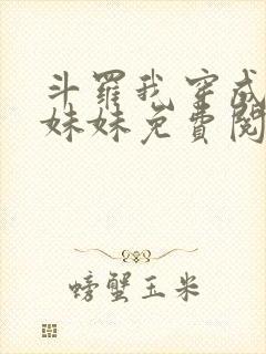 斗罗我穿成唐三妹妹免费阅读小说