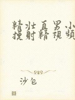 精壮直男小伙互摸射精视频