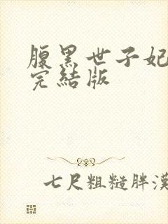 腹黑世子妃日常完结版