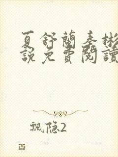 夏舒兰秦彬的小说免费阅读笔趣阁