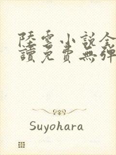 陆云小说全文阅读免费无弹窗