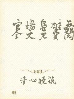 官场枭雄无弹窗全文免费阅读笔趣阁