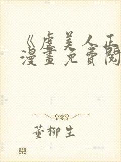 《虐美人正传》漫画免费阅读