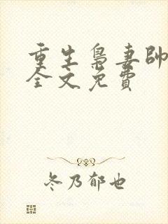 重生枭妻帅炸天全文免费封面