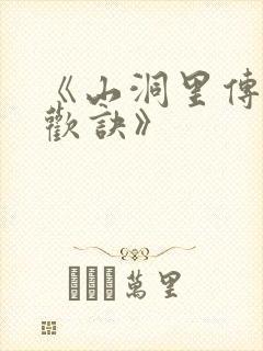 《山洞里传承合欢诀》