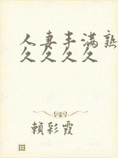 人妻丰满熟妇久久久久久