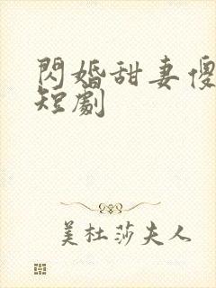 闪婚甜妻傻又野短剧
