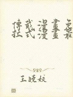 传武漫画免费下拉式漫画最新章节