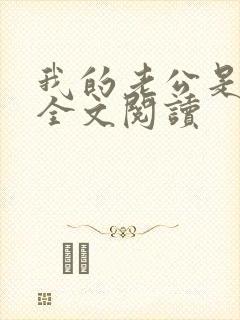 我的老公是条狗全文阅读封面