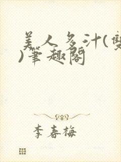 美人多汁(双性)笔趣阁封面