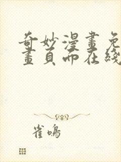 奇妙漫画免费漫画页面在线看漫画封面