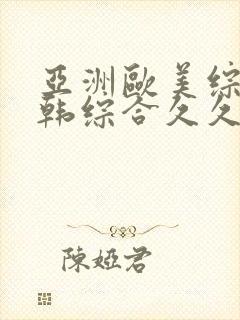 亚洲欧美综合日韩综合久久久