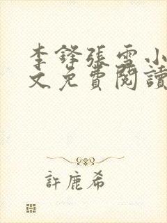 李锋张雪小说全文免费阅读