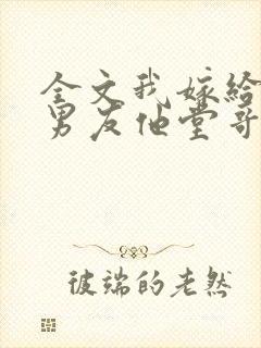 全文我嫁给了前男友他堂哥