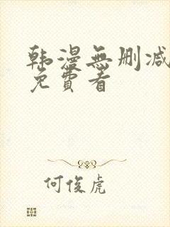 韩漫无删减在线免费看