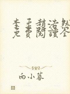 李柔赵浩然小说免费阅读全文