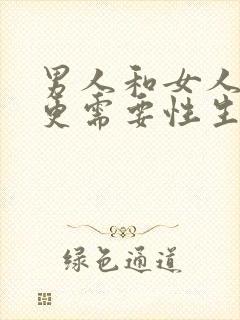 男人和女人哪个更需要性生活