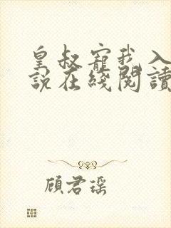 皇叔宠我入骨小说在线阅读