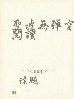 圣墟无弹窗全文阅读