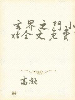 玄界之门小说txt全文免费下载