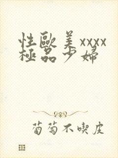 性欧美xxxx极品少妇