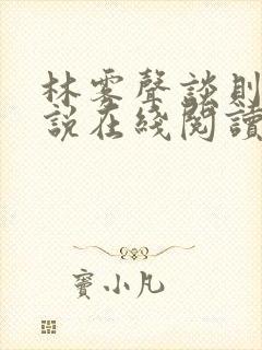 林雾声谈则序小说在线阅读笔趣阁