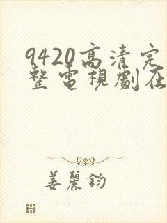 9420高清完整电视剧在线观看更新年轻封面